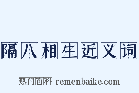 隔八相生近义词是什么意思的图片
